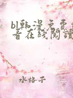 bl韩漫免费观看在线阅读漫画