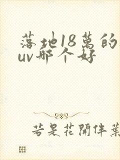 落地18万的suv哪个好