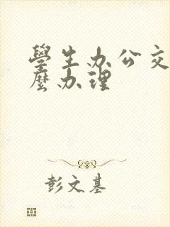 学生办公交卡怎么办理