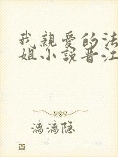 我亲爱的法医小姐小说晋江 我亲爱的法医小姐小说晋江