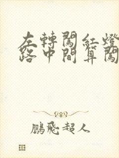 左转闯红灯停在路中间算闯红灯吗