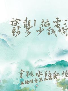 途观l 插电混动多少钱啊