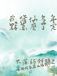 我修仙多年强亿点怎么了完结