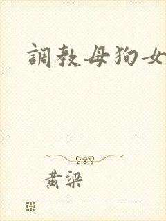 调教母狗女老师
