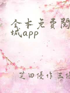 全本免费阅读书城app 全本免费阅读书城app