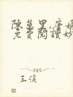 陈万里,唐嫣然免费阅读妙手大仙医 陈万里,唐嫣然免费阅读妙手大仙医