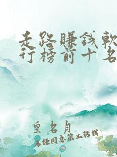 走路赚钱软件排行榜前十名