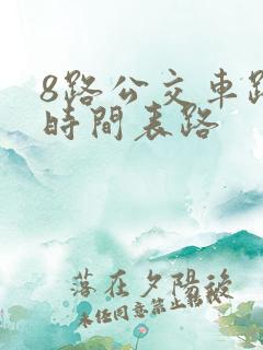 8路公交车路线时间表路 8路公交车路线时间表路