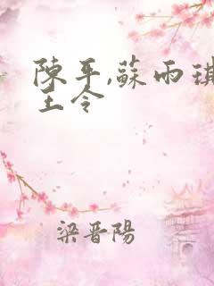 陈平,苏雨琪龙王令