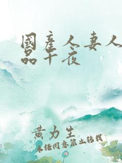国产人妻人伦精品午夜