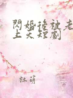 闪婚后被老公宠上天短剧