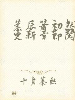 叶辰萧初然最新更新章节阅读