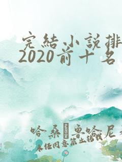 完结小说排行榜2020前十名玄幻