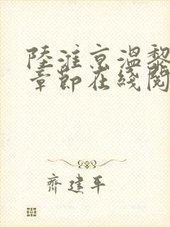 陆淮京温黎最新章节在线阅读