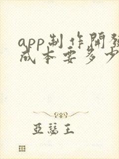 app制作开发成本要多少钱
