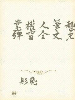 掌权人笔趣阁无弹窗全文免费阅读