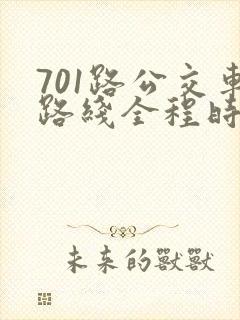 701路公交车路线全程时间