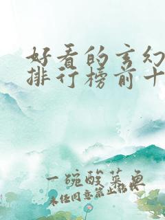 好看的玄幻小说排行榜前十名完结