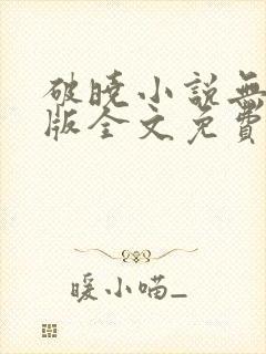 破晓小说无删减版全文免费阅读