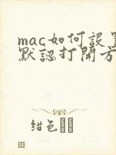 mac如何设置默认打开方式