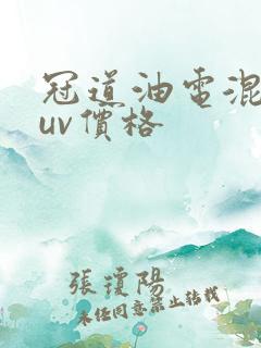 冠道油电混动suv价格