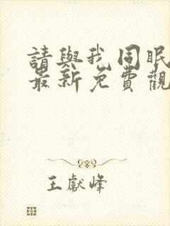 请与我同眠漫画最新免费观看全集高清