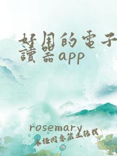 好用的电子书阅读器app