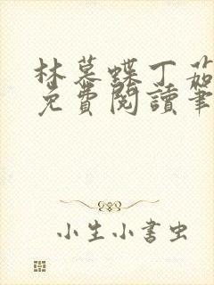 林慕蝶丁茹全文免费阅读笔趣阁