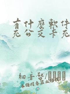 有什么软件可以充公交卡充值 有什么软件可以充公交卡充值