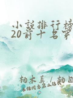 小说排行榜2020前十名穿越完结