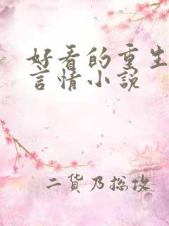 好看的重生现代言情小说