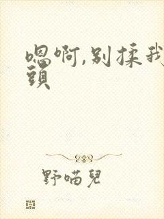 嗯啊,别揉我奶头