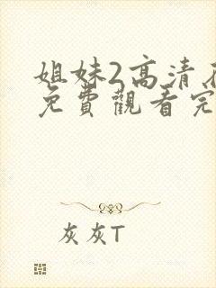 姐妹2高清在线免费观看完整版