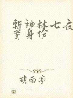 斩神林七夜的真实身份