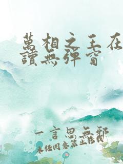 万相之王在线阅读无弹窗