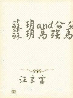 苏玥and公公苏玥马强马老二小说