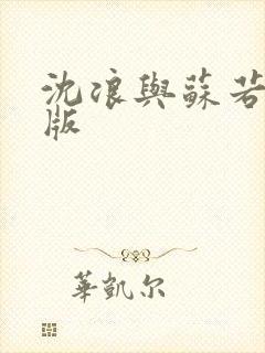 沈浪与苏若雪正版