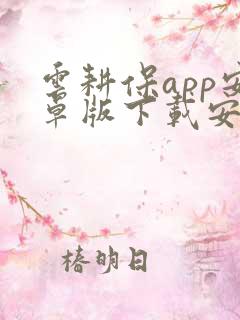 云耕保app安卓版下载安装