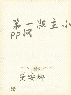 第一版主小说app网