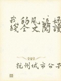 我的风流妈妈在线全文阅读
