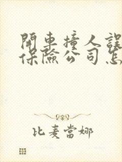 开车撞人误工费保险公司怎么赔