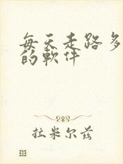 每天走路多赚钱的软件 每天走路多赚钱的软件