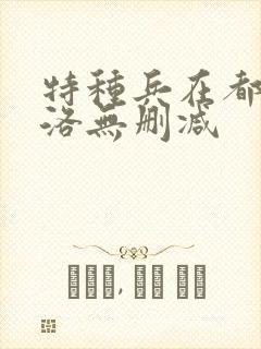 特种兵在都市杨洛无删减