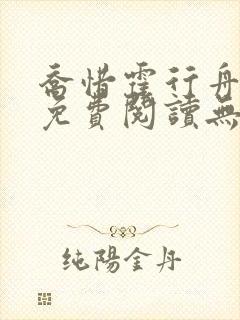 乔惜霍行舟小说免费阅读无弹窗