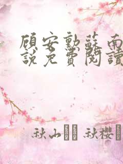 顾安勋苏南卿小说免费阅读