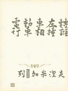 电动车左转与直行车相撞谁的责任