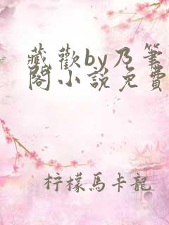 藏欢by乃笔趣阁小说免费阅读