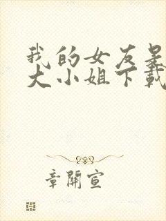 我的女友是恶劣大小姐下载