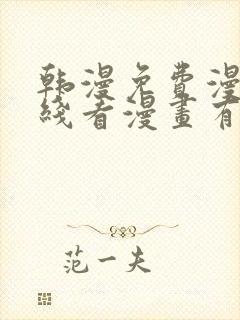 韩漫免费漫画在线看漫画有哪些