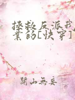 拯救反派我是专业的[快穿]